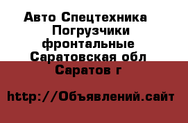 Авто Спецтехника - Погрузчики фронтальные. Саратовская обл.,Саратов г.